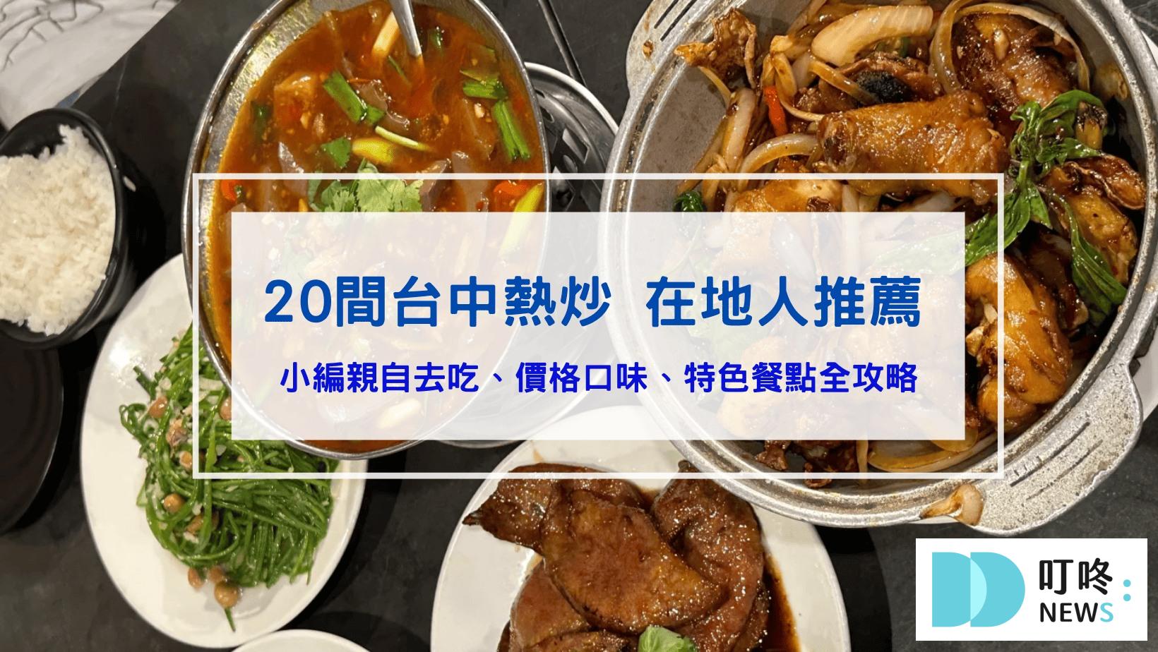 媒體報導 20間台中熱炒推薦|吃到飽、現撈海鮮、招牌螃蟹料理,台中內行人帶路!(2026最新版)