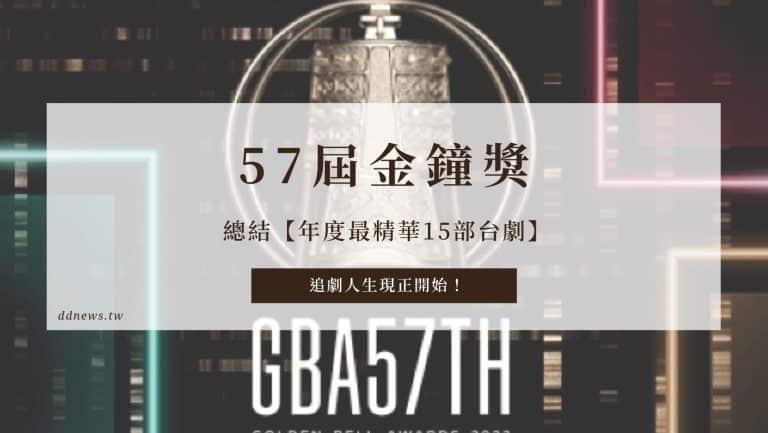 影視串流 57屆金鐘獎