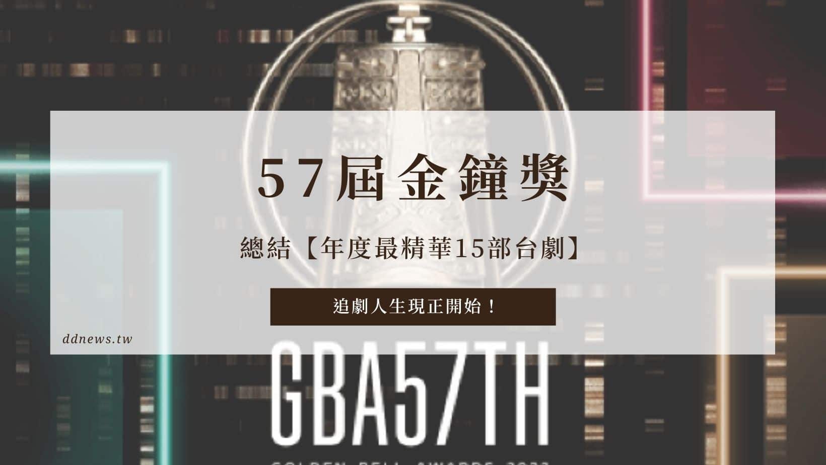 影視串流 57屆金鐘獎