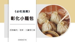 彰化小籠包