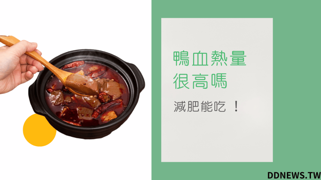 鴨血熱量很高嗎?減肥可以吃鴨血嗎
