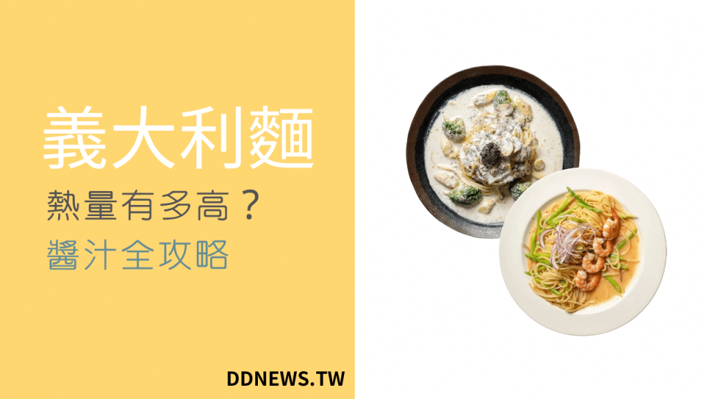 義大利麵熱量高不高?醬汁的秘密