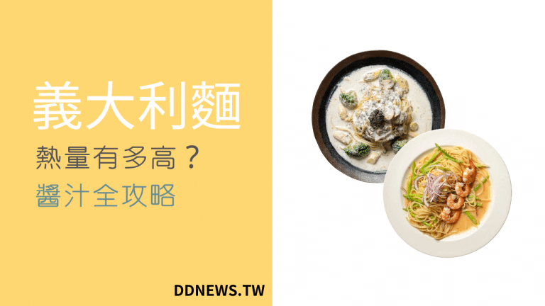 義大利麵熱量高不高?醬汁的秘密