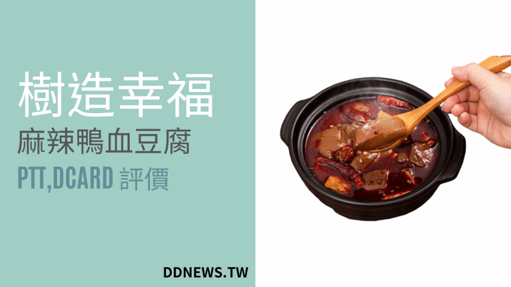 樹造幸福ptt、dcard評價,深坑麻辣豆腐鴨血推薦