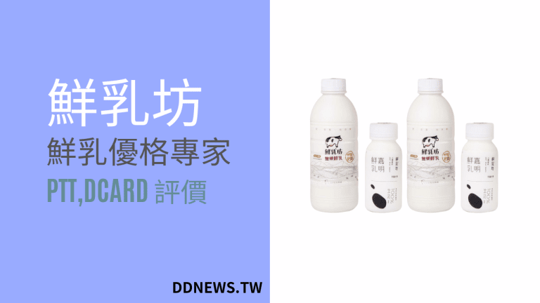 鮮乳坊ptt、dcard評價,優格,鮮乳,饅頭好吃嗎?