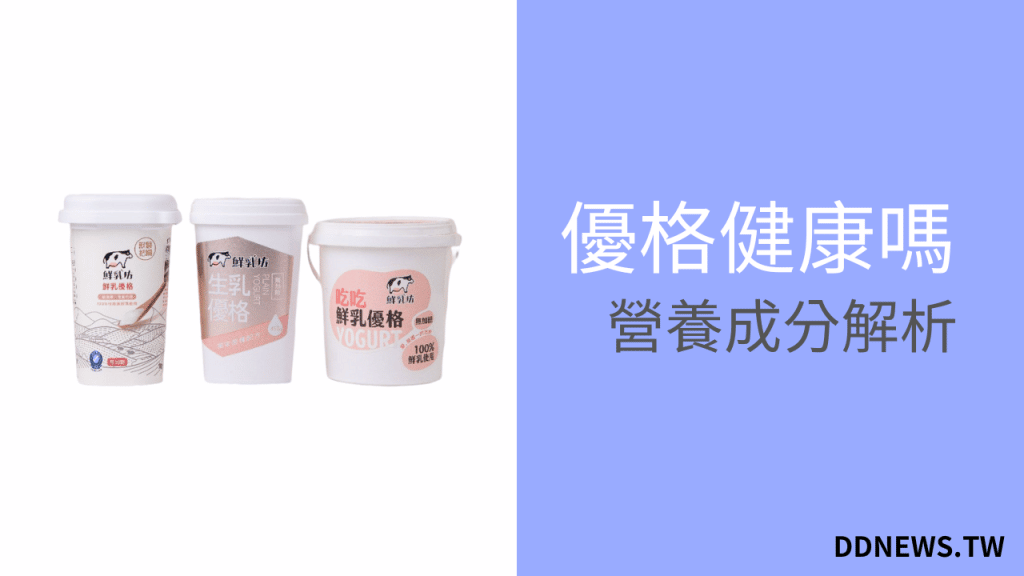 優格健康嗎?有哪些營養?
