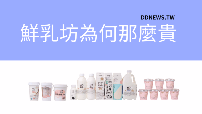 鮮乳坊為何那麼貴? 鮮乳坊八卦