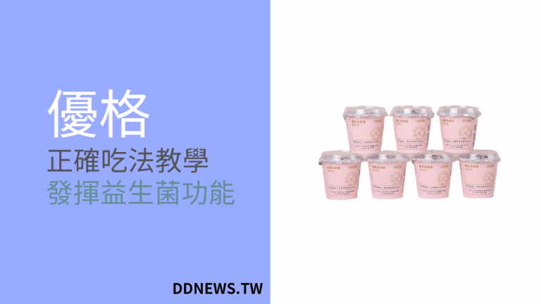 正確的優格吃法?留住益生菌