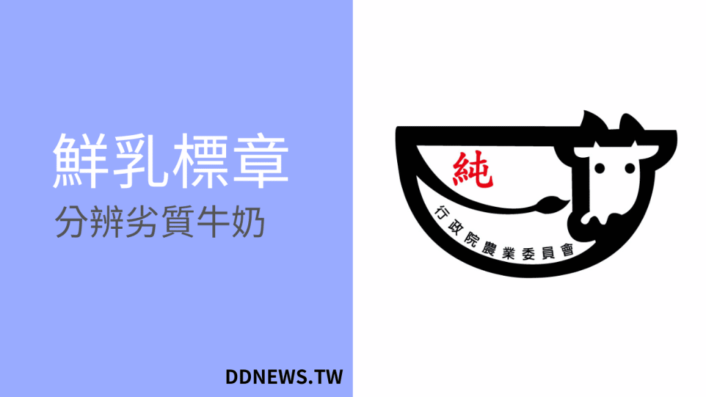 鮮乳標章怎麼看?三大重點規範