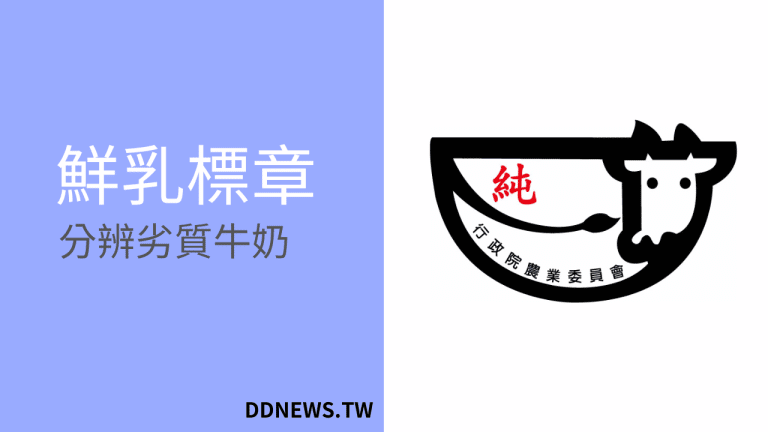 鮮乳標章怎麼看?三大重點規範