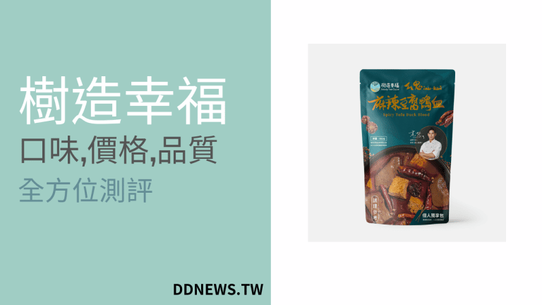 樹造幸福鴨血評價，品質、口味、價格測評
