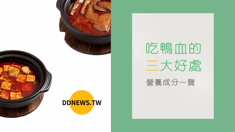 鴨血營養價值詳細解說，吃鴨血的3個好處
