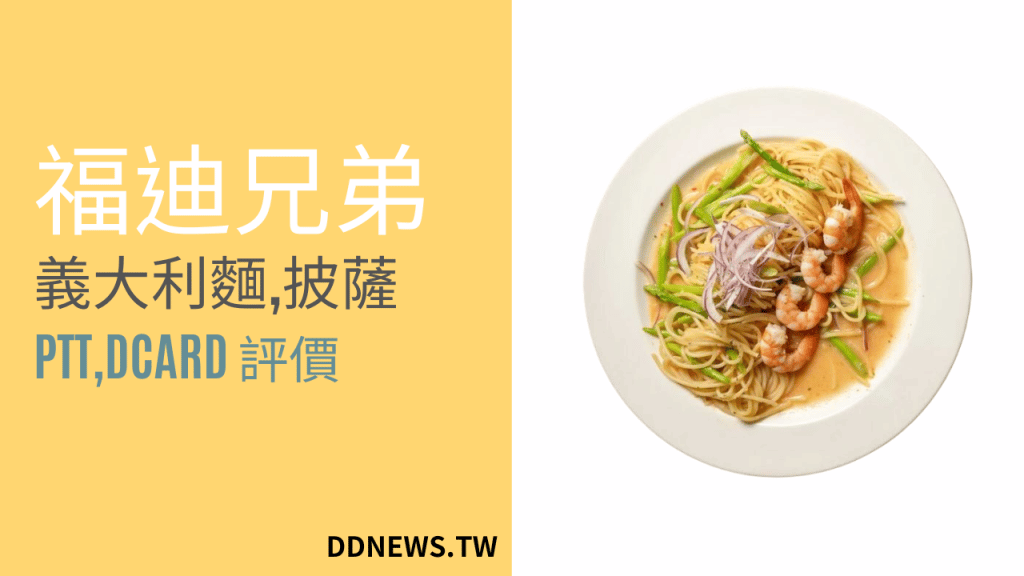 福迪兄弟ptt、dcard 評價,超豐富的義大利麵、披薩網購