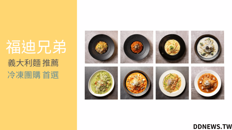 福迪兄弟評價,義大利麵推薦,冷凍團購清單