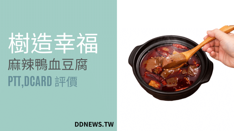 樹造幸福ptt、dcard評價,深坑麻辣豆腐鴨血推薦