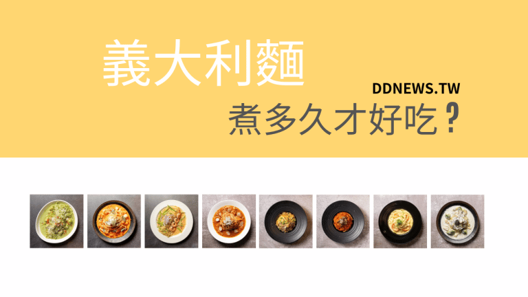 義大利麵煮多久最好吃? 義大利麵食譜攻略