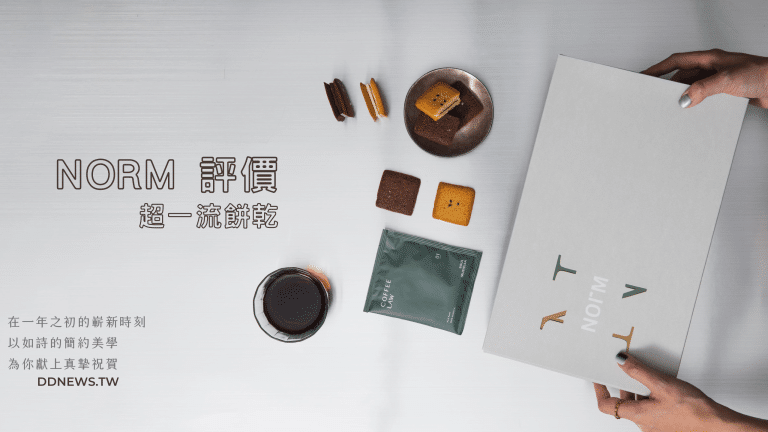NORM費南ptt、dcard評價，超好吃的餅乾組合