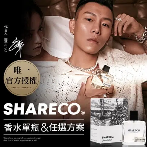 香水推薦3：SHARECO (男用 ESO瘦子) 100ml $1580