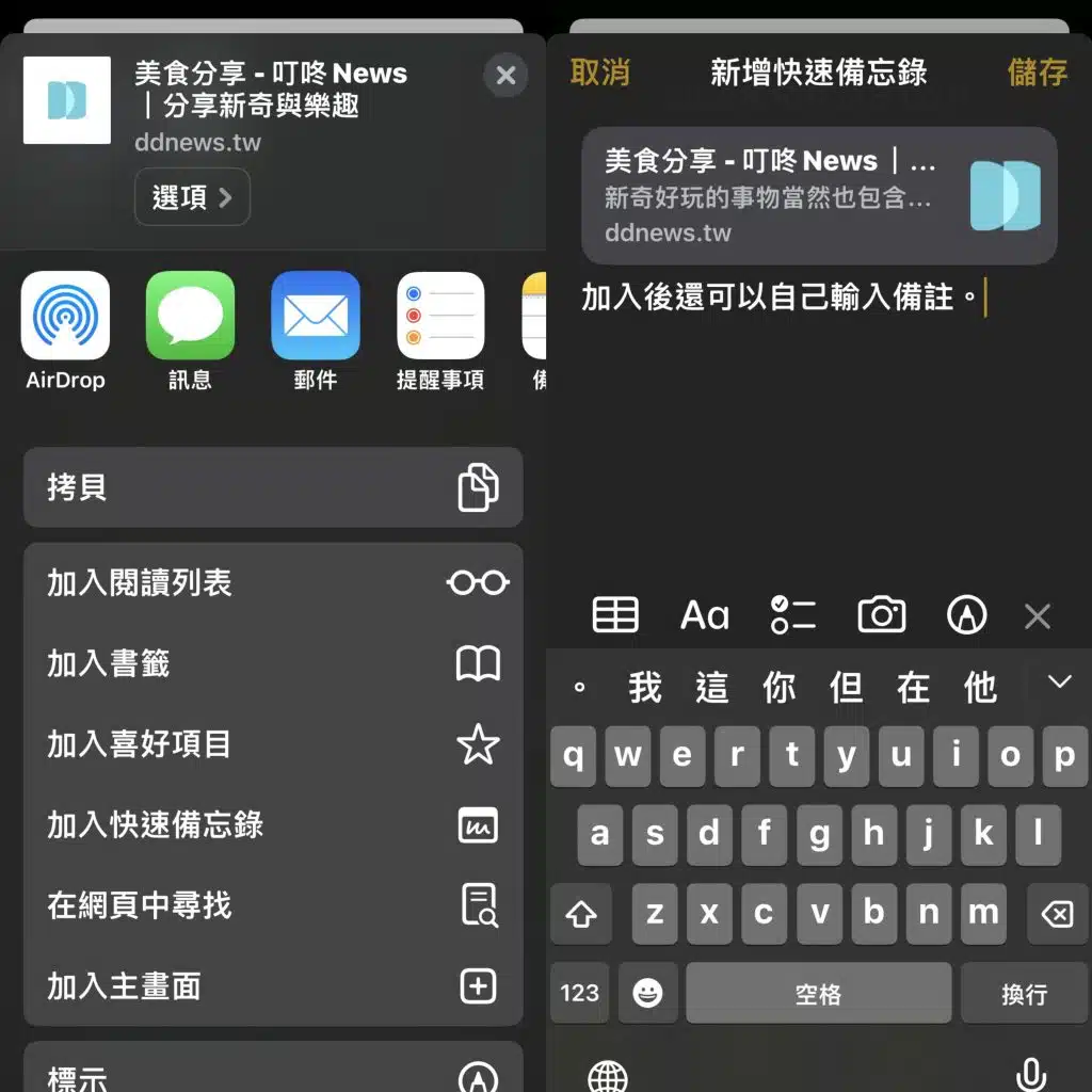 新增網頁連結或內容到「快速備忘錄」