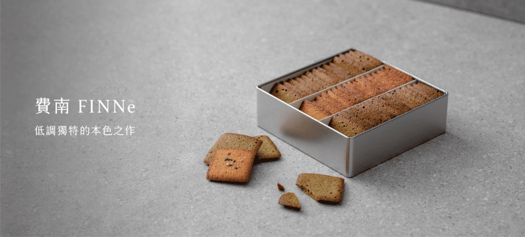Financier費南餅乾與高端食材