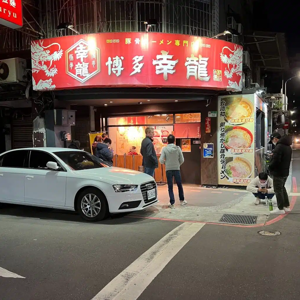 台北最地道的豚骨拉麵