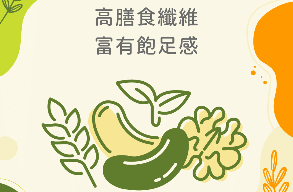 好處二 : 補充膳食纖維、增加飽足感