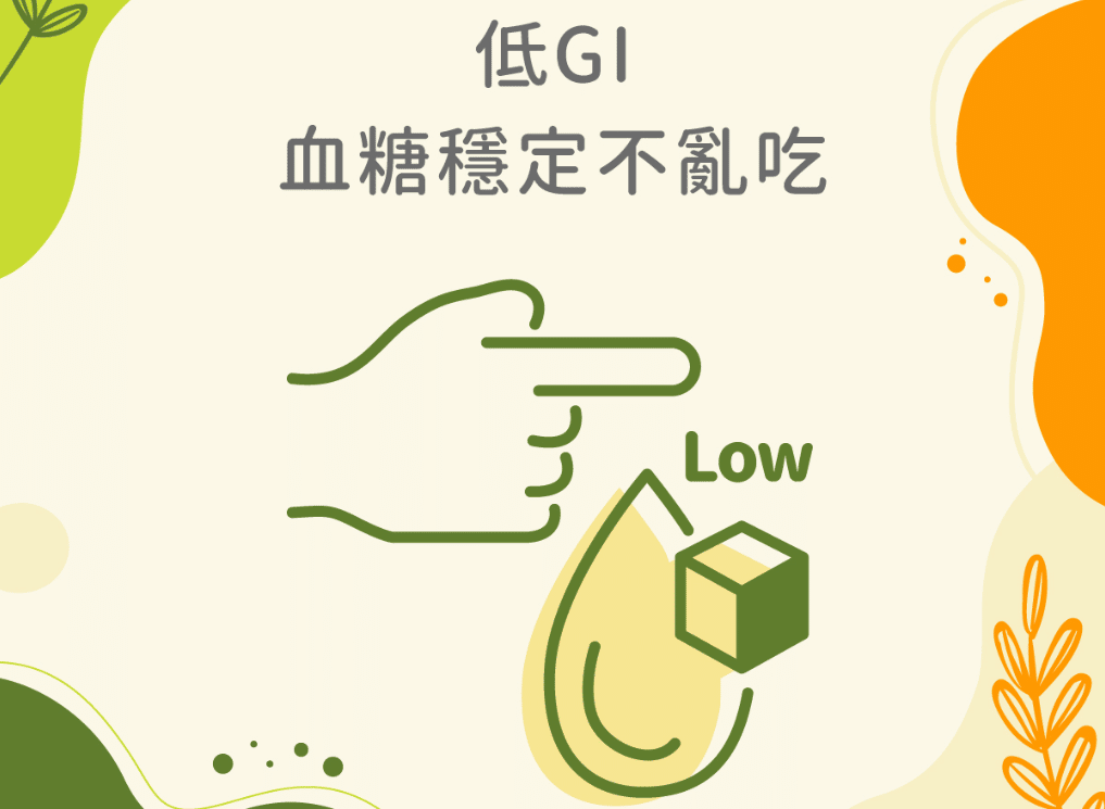 好處三 : 低GI、血糖穩定不亂吃