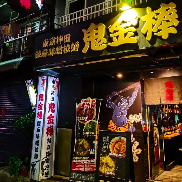 台北必排名店