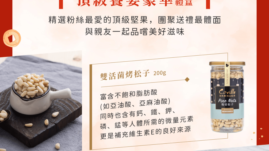 口味多樣的堅果禮盒推薦-2