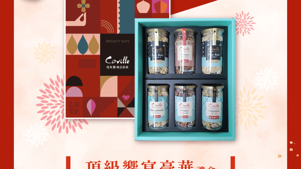 口味多樣的堅果禮盒推薦