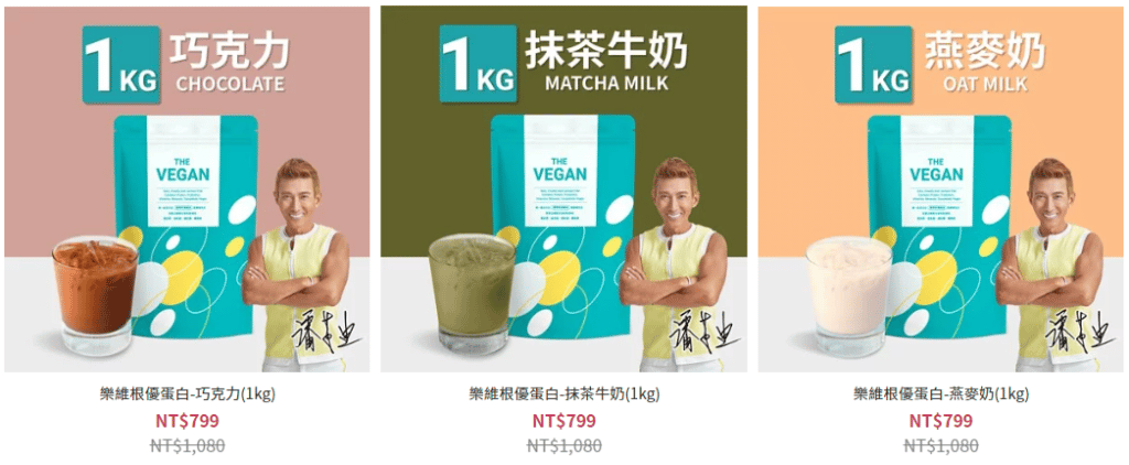 樂維根高蛋白口味
