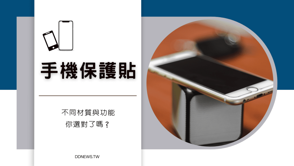 手機保護貼大解析！不同材質與功能，你選對了嗎？