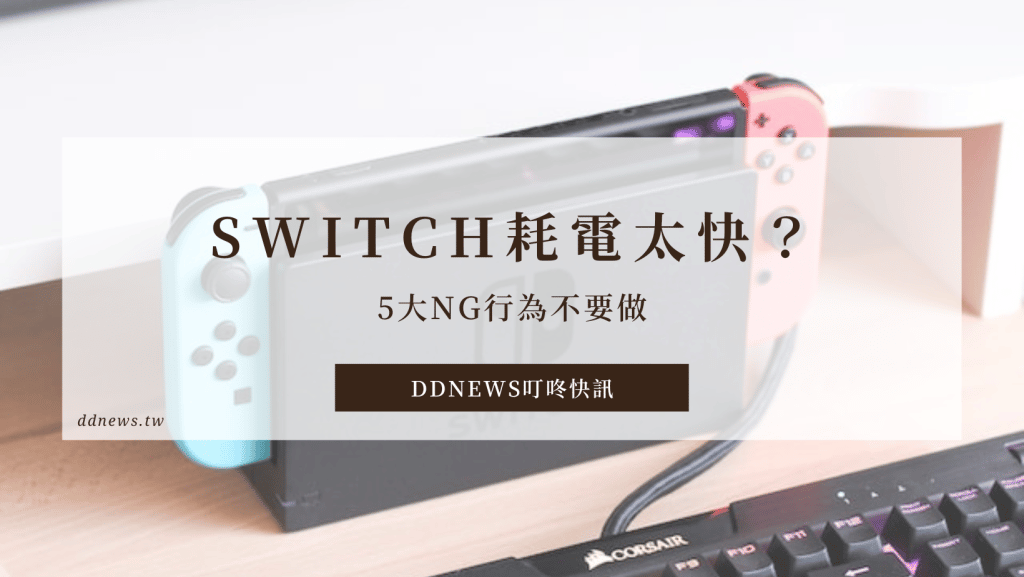 Switch耗電太快？維持電池健康度，5大NG行為不要做