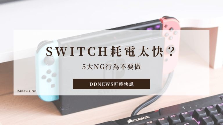 Switch耗電太快？維持電池健康度，5大NG行為不要做