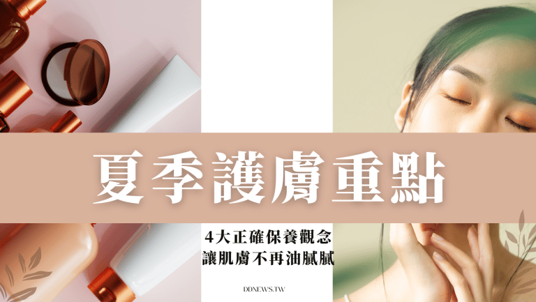 夏季護膚重點大公開！4大正確保養觀念，讓肌膚不再油膩膩
