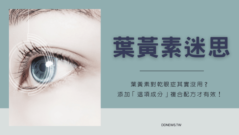 葉黃素對乾眼症其實沒用？添加「這項成分」的複合配方才能有效改善眼部疲勞！