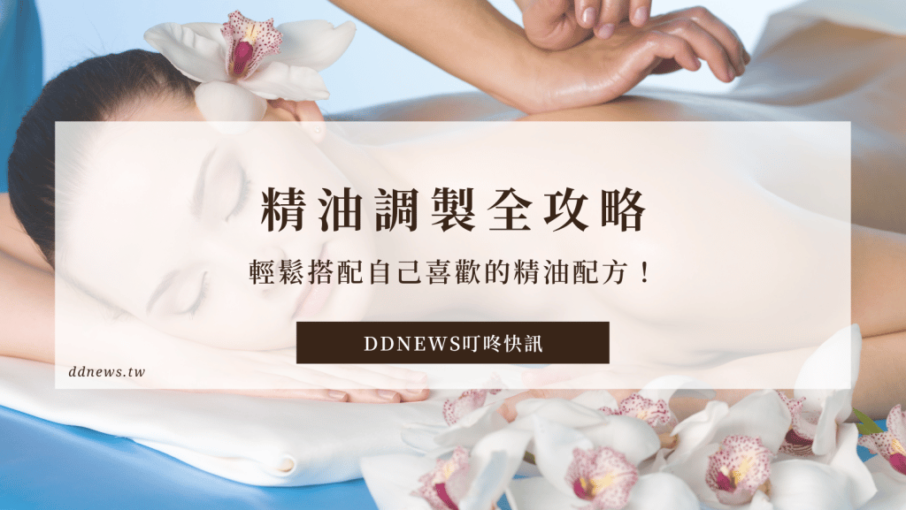 【精油調製全攻略】輕鬆搭配自己喜歡的精油配方！