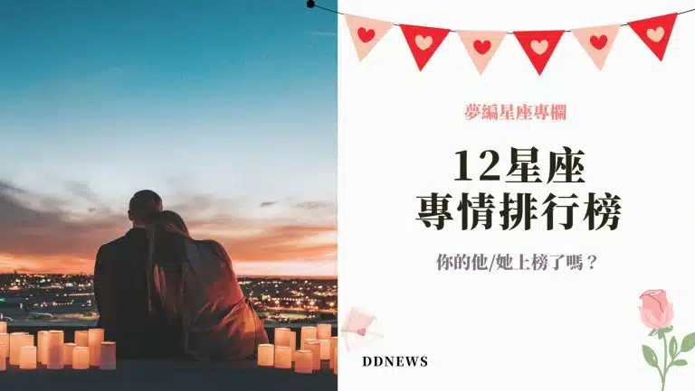 專情星座排行榜大公開！你的他/她上榜了嗎？天蠍座愛上了就是一輩子