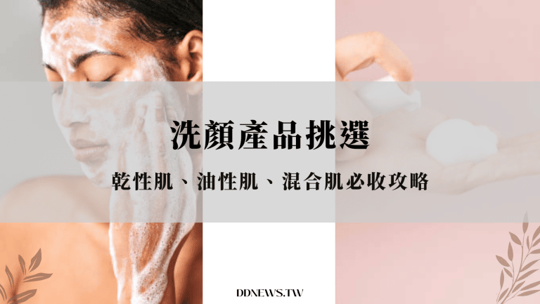 洗面乳怎麼挑？洗面皂誰都適用嗎？了解4大洗顏產品特色，油肌、乾肌挑選好簡單！