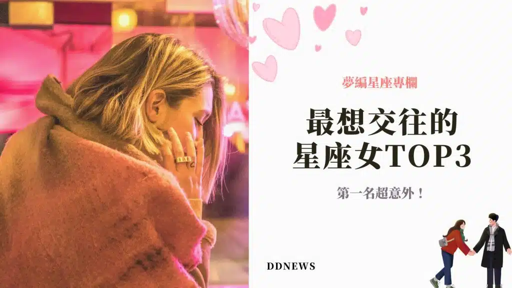 網友票選「最想交往」的星座女TOP3！ 第一名超意外！