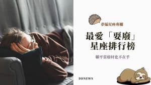 最愛「耍廢」星座排行榜，躺平當廢材也不在乎