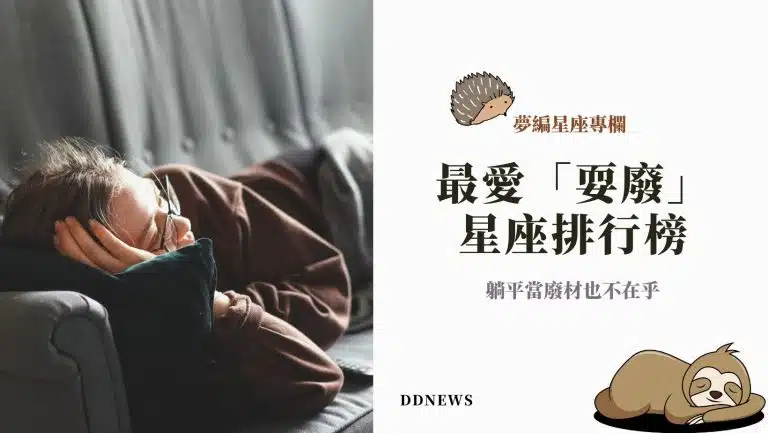 我就廢！最愛「耍廢」星座排行榜，躺平當廢材也不在乎
