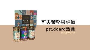 可夫萊堅果評價
