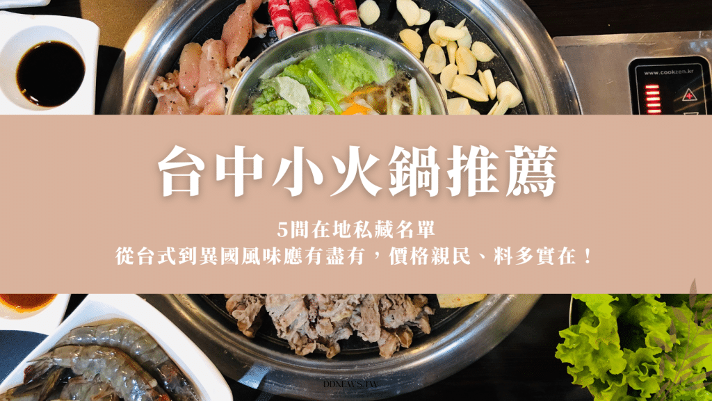 台中小火鍋推薦｜10間在地私藏名單：從台式到異國風味應有盡有，價格親民、料多實在！