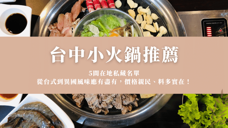 台中小火鍋推薦｜10間在地私藏名單：從台式到異國風味應有盡有，價格親民、料多實在！