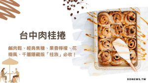 台中肉桂捲5大推薦