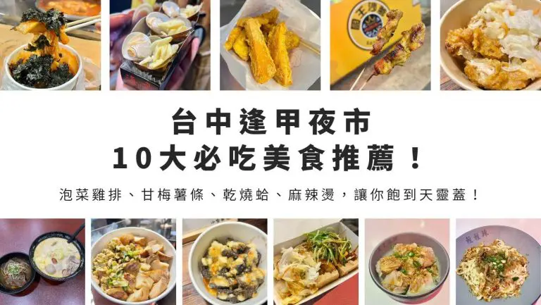 台中逢甲夜市10大必吃美食推薦！泡菜雞排、甘梅薯條、乾燒蛤、麻辣燙，讓你飽到天靈蓋！