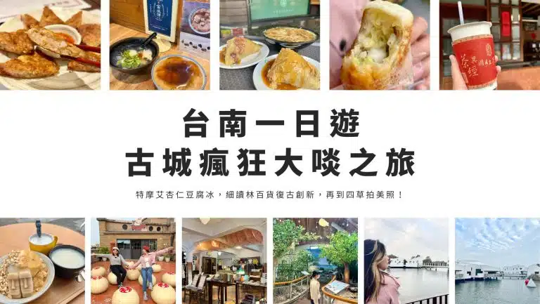 台南一日遊｜古城大啖傳統南部粽、碗粿及獨特摩艾杏仁豆腐冰，細讀林百貨復古創新，再到四草拍美照！