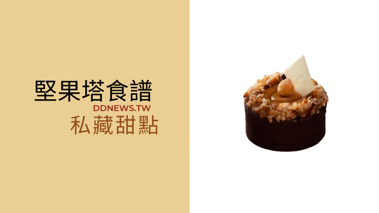 堅果塔作法推薦，懶人實惠版