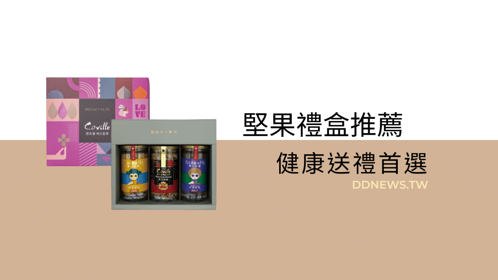 堅果禮盒推薦，健康送禮首選